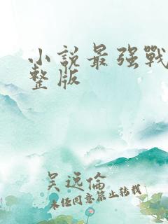 小说最强战兵完整版