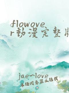 flowover动漫完整版在线观看