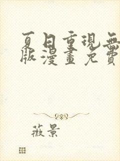 夏日重现无删减版漫画免费阅读