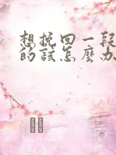 想挽回一段感情的该怎么办