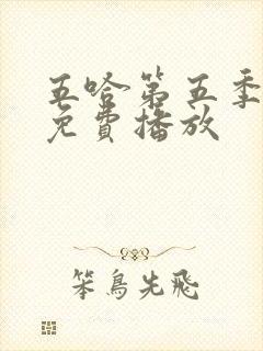 五哈第五季全集免费播放