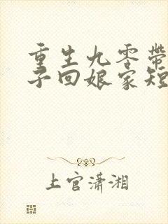 重生九零带着儿子回娘家短剧在线观看