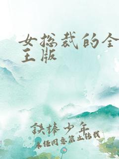 女总裁的全能兵王版