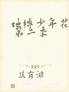 地缚少年花子君 第二季