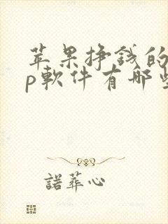 苹果挣钱的app软件有哪些