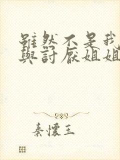 虽然不是我的菜与讨厌姐姐超契合 第2集