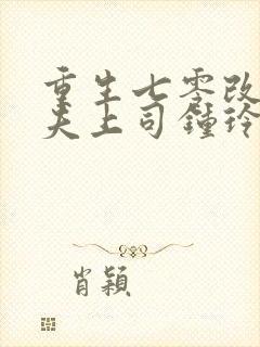 重生七零改嫁前夫上司钟玲珑