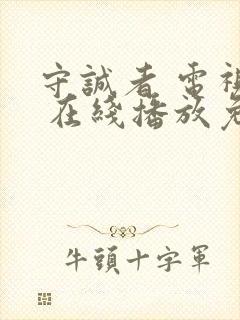 守诚者 电视剧 在线播放免费