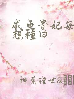 咸鱼贵妃每天只想种田