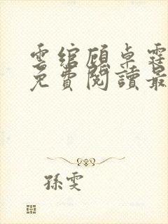 云绾顾卓霆小说免费阅读最新章节