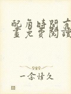 配角时间有限漫画免费阅读下拉式