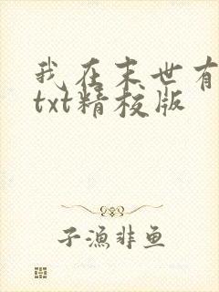 我在末世有套房txt精校版
