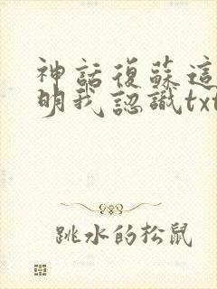 神话复苏这个神明我认识txt下载