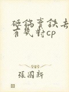 砸锅卖铁去上学有几对cp