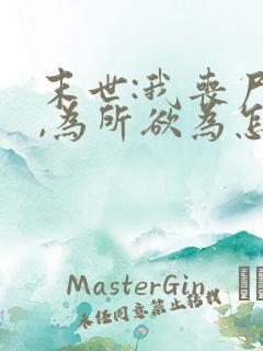 末世:我丧尸王,为所欲为怎么了