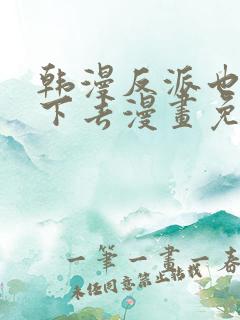 韩漫反派也想活下去漫画免费观看