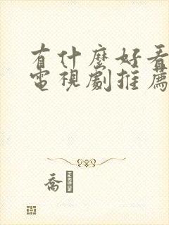 有什么好看的老电视剧推荐一下