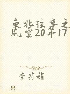 东北往事之黑道风云20年17