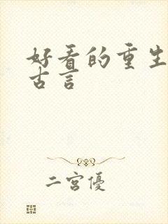 好看的重生宠文古言