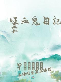 吸血鬼日记第4季