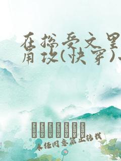 在总受文里抢主角攻(快穿)小说免费阅