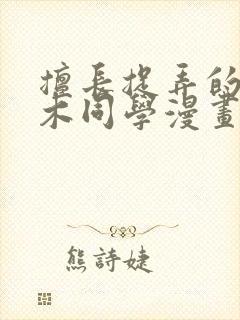 擅长捉弄的原高木同学漫画