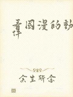 看国漫的动漫软件