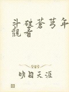 斗破苍芎年在线观看