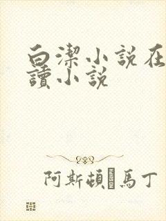 白洁小说在线阅读小说