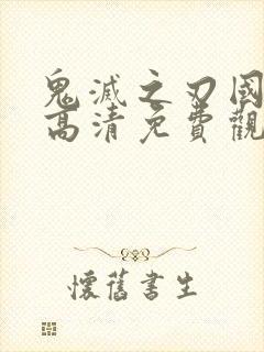 鬼灭之刃国语版高清免费观看