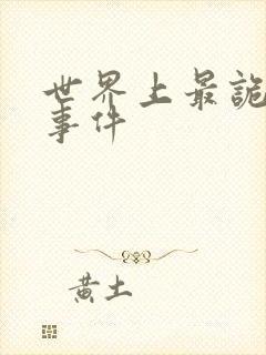 世界上最诡异的事件