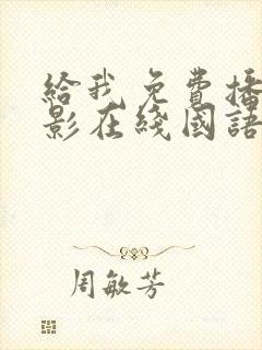 给我免费播放电影在线国语版