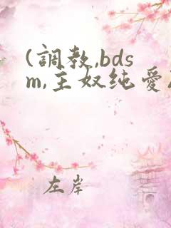 (调教,bdsm,主奴纯爱)双男主