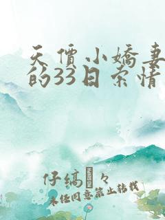 天价小娇妻总裁的33日索情小说