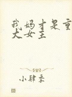 我妈才是重生文大女主
