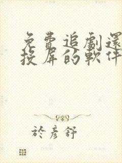 免费追剧还可以投屏的软件