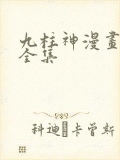九柱神漫画免费全集