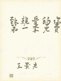 致亲爱的你泰剧第一季免费观看