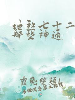 地煞七十二变是哪些神通
