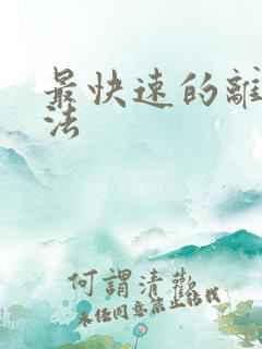 最快速的离婚办法