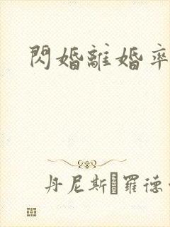 闪婚离婚率高吗