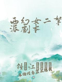 西幻女二拿稳反派剧本