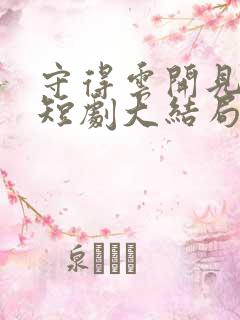 守得云开见月明短剧大结局