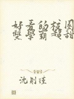 好看的校园小说双学霸超甜