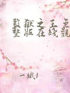 监狱之王免费完整版在线观看