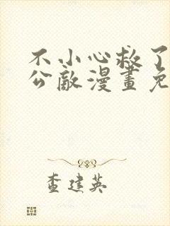 不小心救了江湖公敌漫画免费下拉式古风