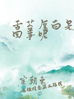 舌苔厚白是怎么回事呢