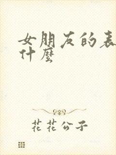 女朋友的表哥叫什么