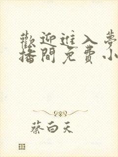 欢迎进入梦魇直播间免费小说阅读