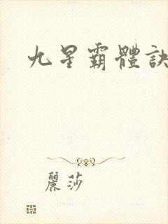 九星霸体诀修